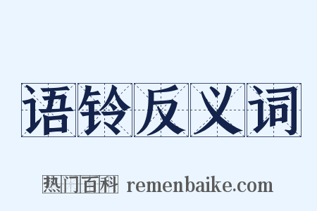 语铃反义词是什么意思的图片
